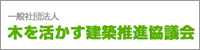 木を生かす建築推進協議会