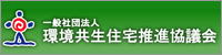 環境共生住宅推進協議会