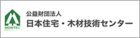 公益財団法人　日本住宅・木造技術センター